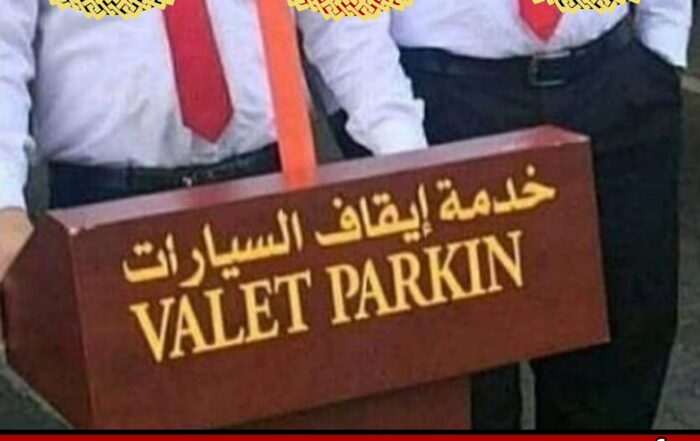 خدمة ايقاف السيارات في الكويت