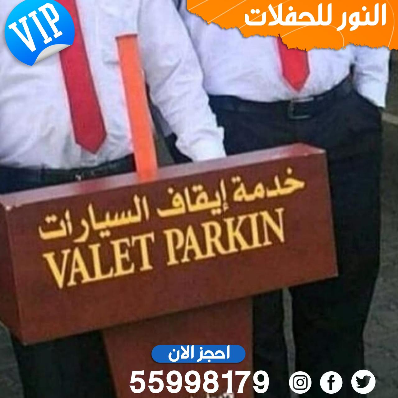 خدمة ايقاف السيارات في الكويت