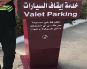 خدمة ايقاف صف السيارات في الكويت