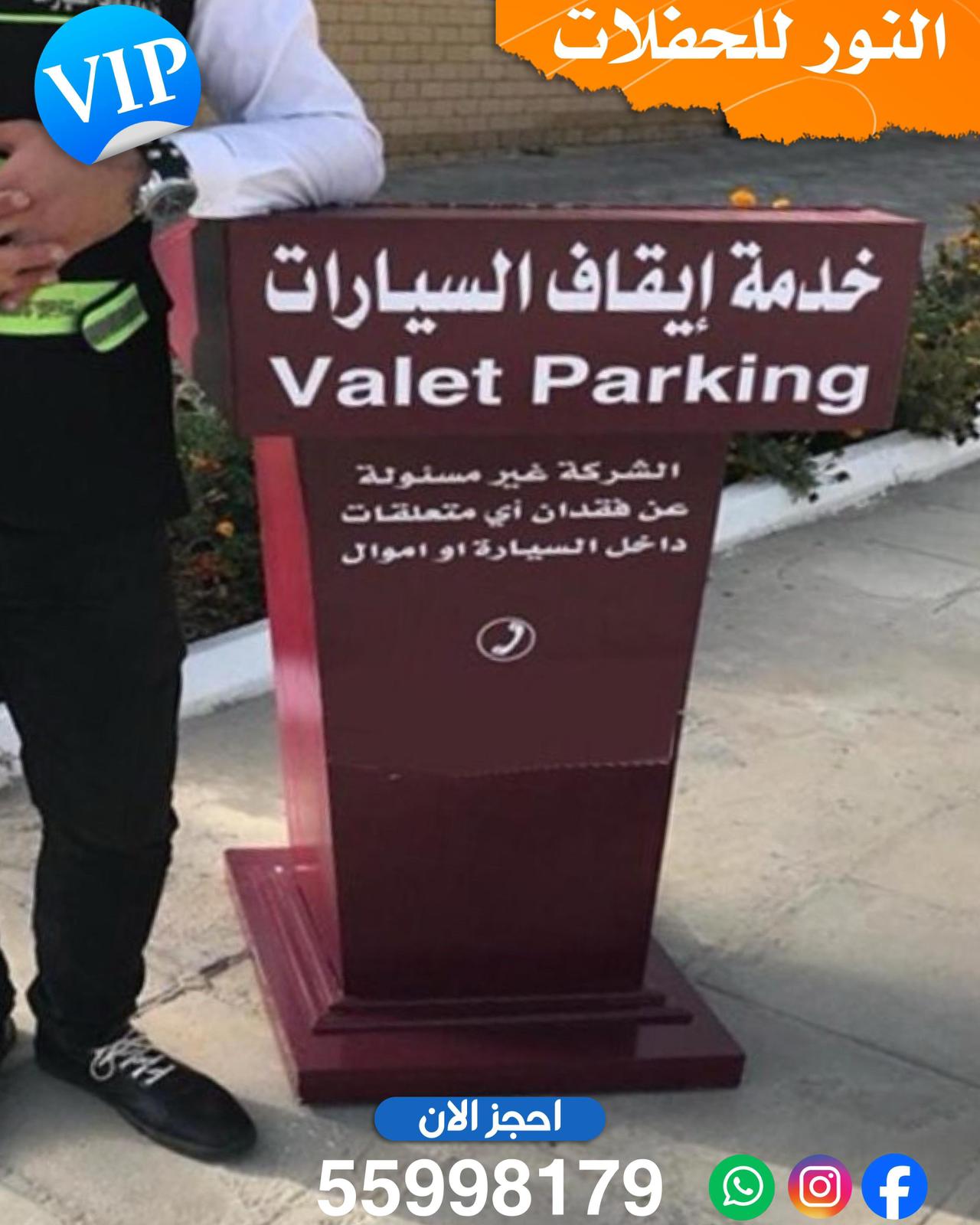 خدمة ايقاف صف السيارات في الكويت