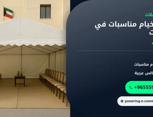 تأجير خيام مناسبات في الكويت: دليل الأنواع والتجهيزات